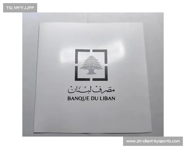 黎巴嫩央行发行篮球图腾纪念币展现战后国家形象与文化符号 黎巴嫩央行发行篮球图腾纪念币展现战后国家形象与文化符号